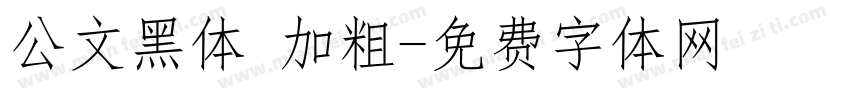 公文黑体 加粗字体转换